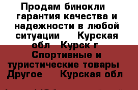 Продам бинокли , гарантия качества и надежности в любой ситуации.  - Курская обл., Курск г. Спортивные и туристические товары » Другое   . Курская обл.